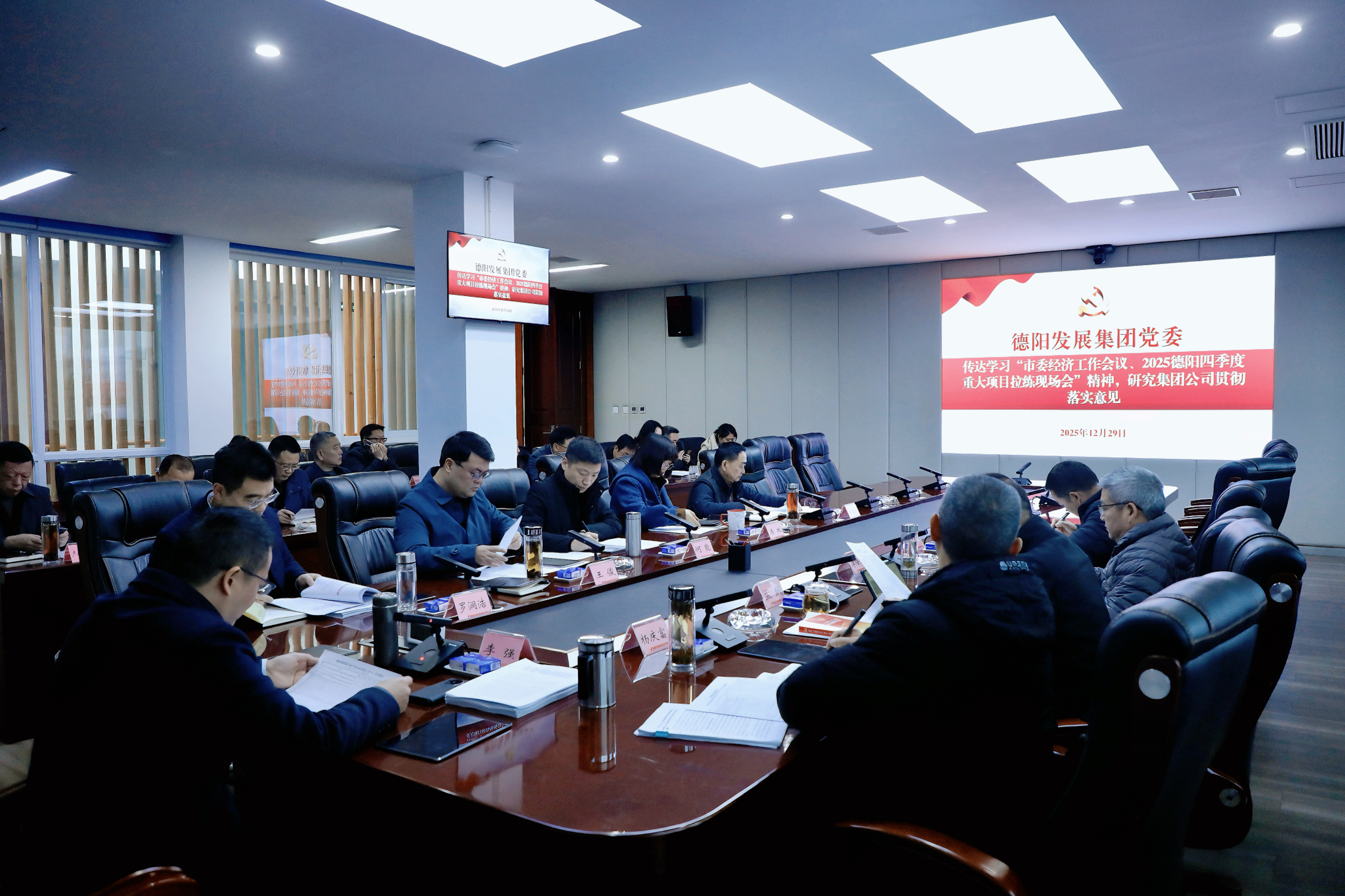 德陽發展集團專題傳達學習市委經濟工作會議等精神 以“開局即決戰”姿態奮力譜寫“十五五”發展新篇章